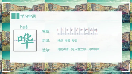 威尼斯的小艇小学语文教学PPT课件