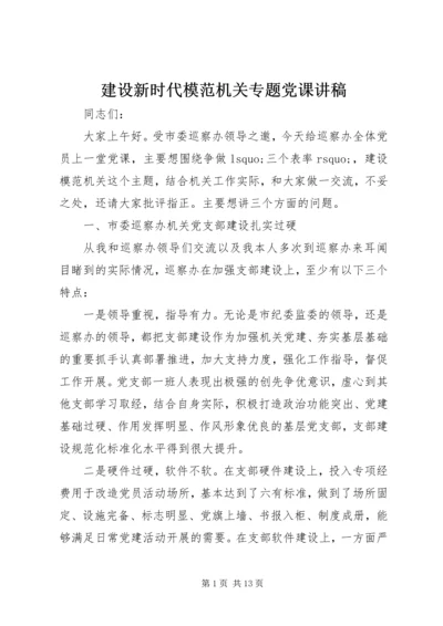 建设新时代模范机关专题党课讲稿.docx