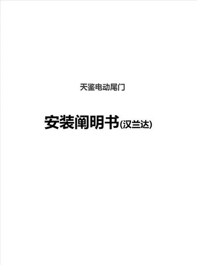 丰田汉兰达天鉴电动尾门安装专项说明书有改动