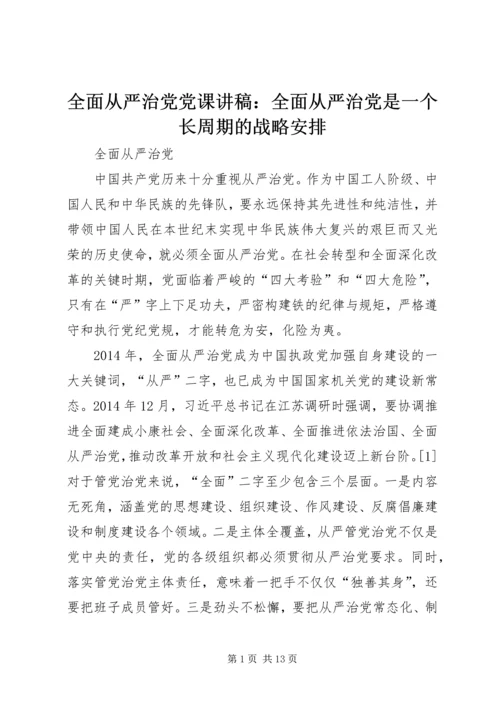 全面从严治党党课讲稿：全面从严治党是一个长周期的战略安排.docx