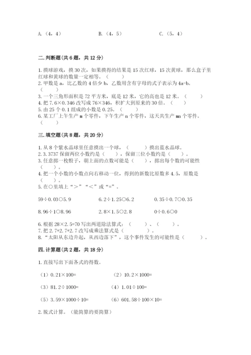 人教版五年级上册数学期末测试卷附答案【模拟题】.docx