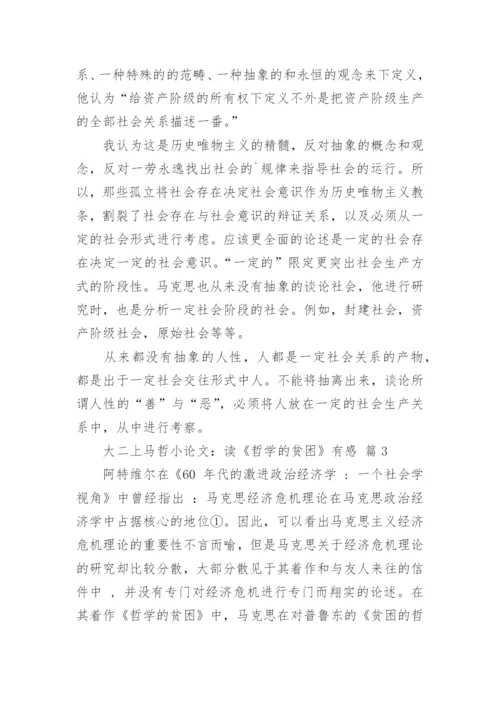 大二上马哲小论文：读《哲学的贫困》有感.docx