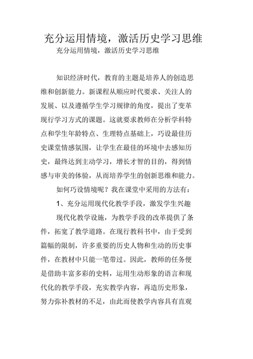 充分运用情境，激活历史学习思维