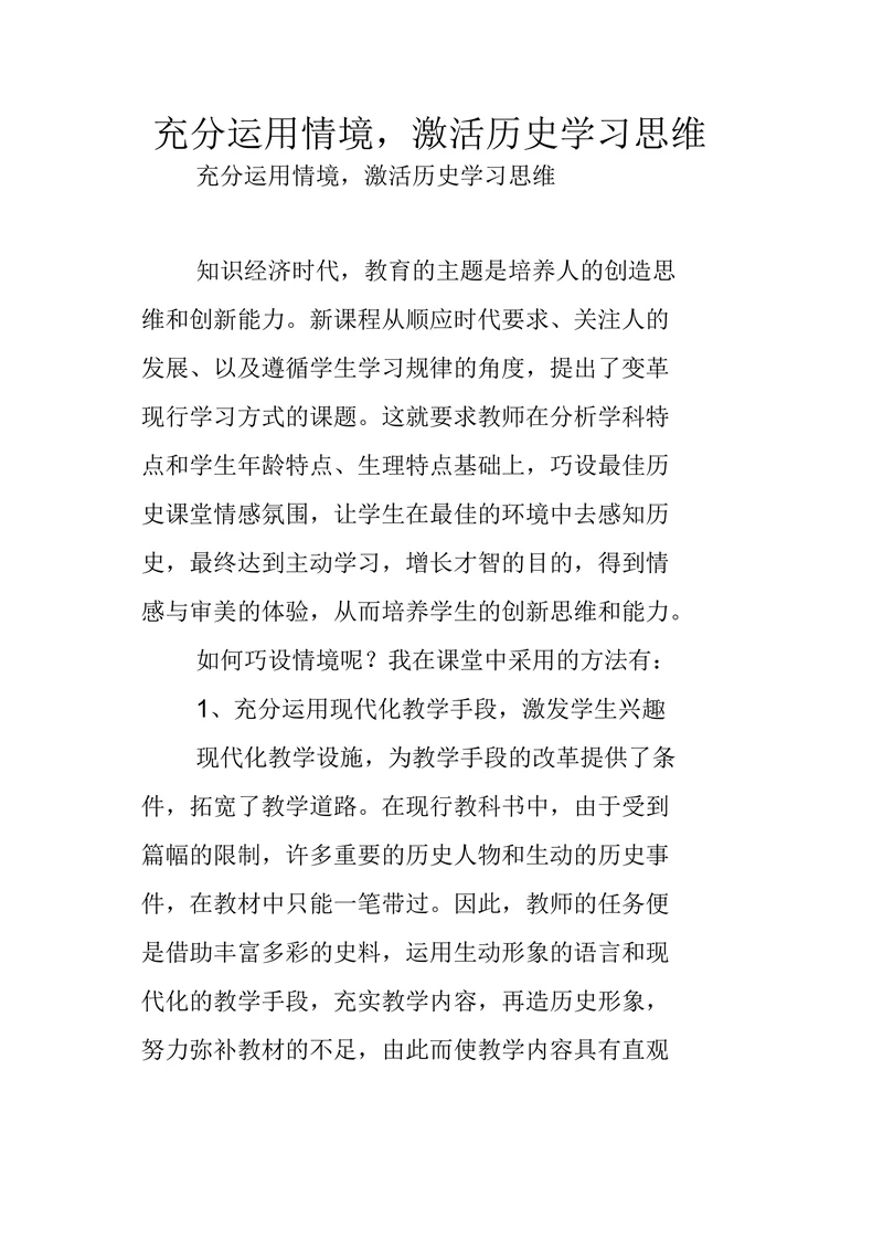 充分运用情境，激活历史学习思维