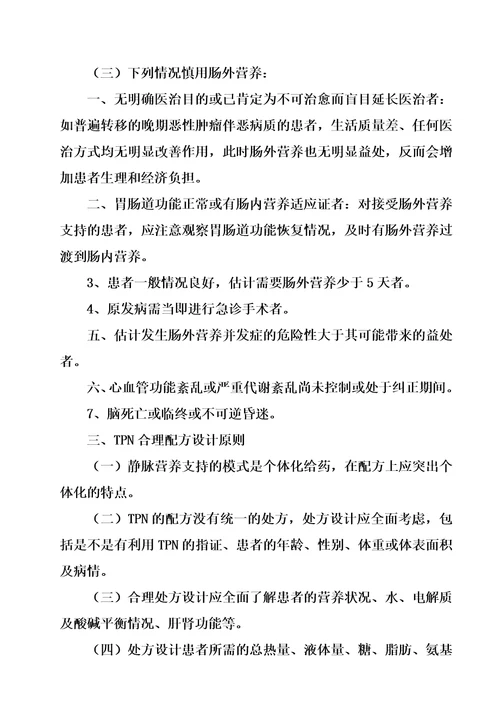 全肠外营养药物利用指南