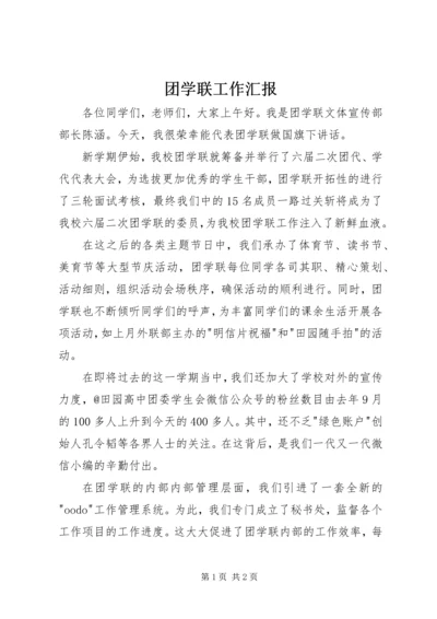 团学联工作汇报.docx