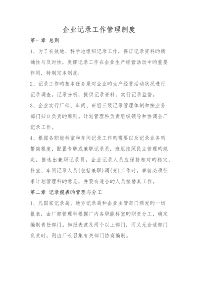 企业统计工作管理制度.docx