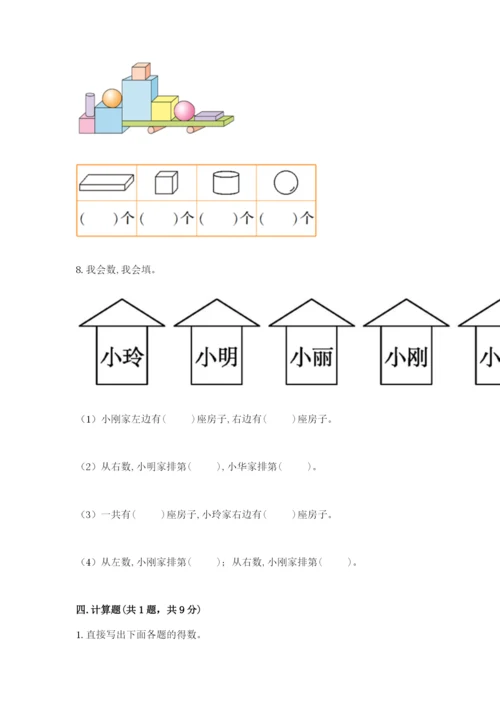 人教版一年级上册数学期中测试卷附完整答案（名校卷）.docx