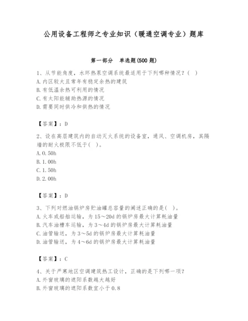 公用设备工程师之专业知识（暖通空调专业）题库（历年真题）.docx