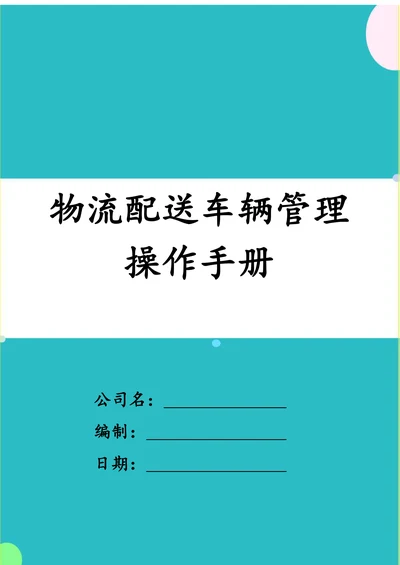 物流配送车辆管理操作手册