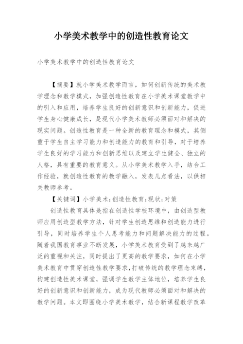 小学美术教学中的创造性教育论文.docx