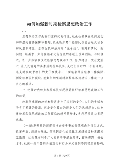 如何加强新时期检察思想政治工作.docx