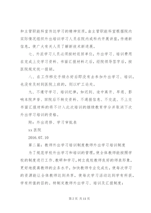 外出学习培训制度.docx