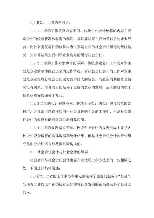 关于社会责任会计的辨析