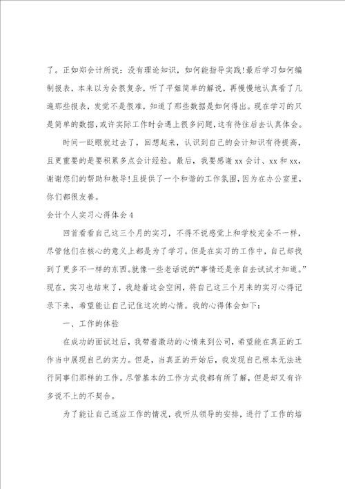 会计个人实习心得体会