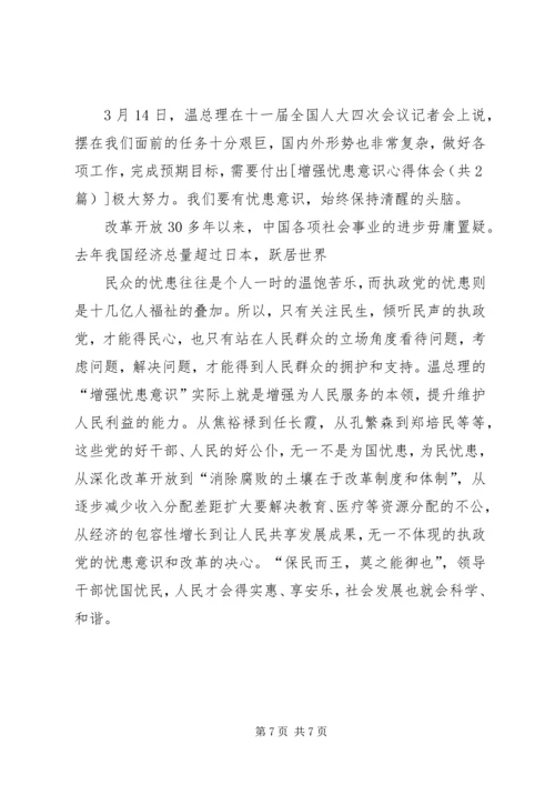 学习增强忧患意识和使命意识的心得体会 (5).docx