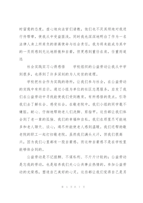 社会实践实习心得感悟.docx