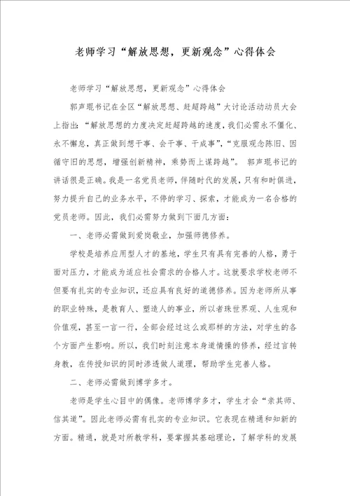 老师学习“解放思想，更新观念心得体会