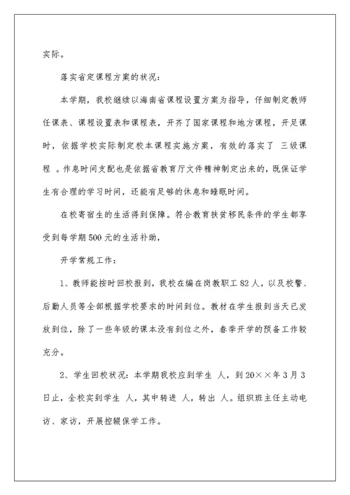 春季开学监督自查报告范文