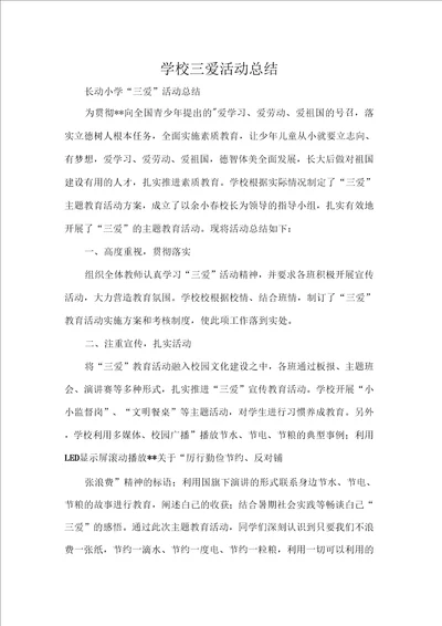 学校三爱活动总结