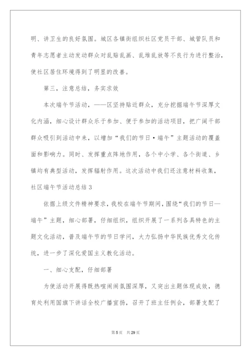 2022社区端午节活动总结_1.docx