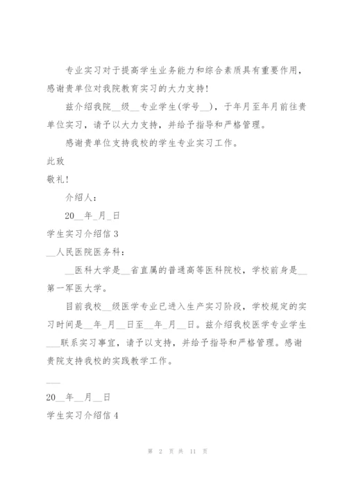 学生实习介绍信(集合15篇).docx