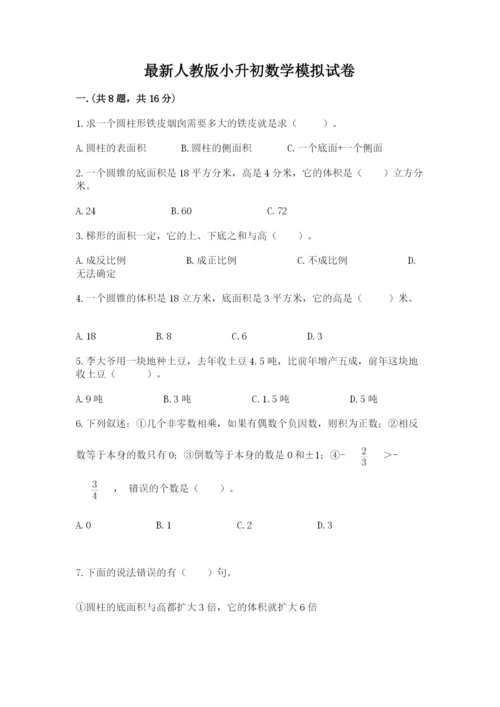 最新人教版小升初数学模拟试卷附参考答案（研优卷）.docx