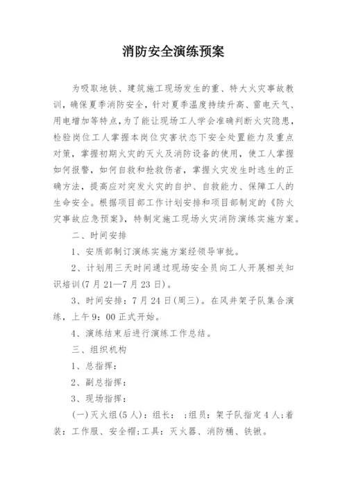 消防安全演练预案.docx