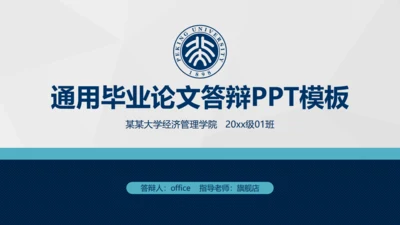 实用好用的毕业论文答辩通用PPT模版