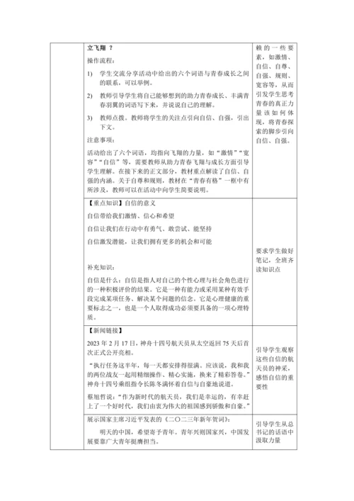 【核心素养目标】3.1 青春飞扬 教学设计（表格式）