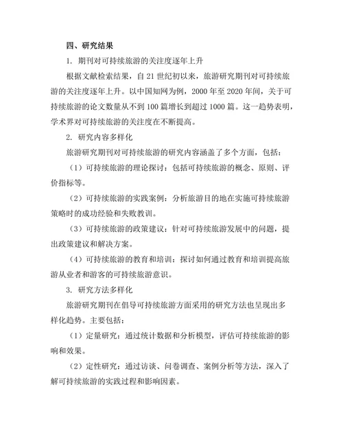 旅游研究期刊对可持续旅游的倡导