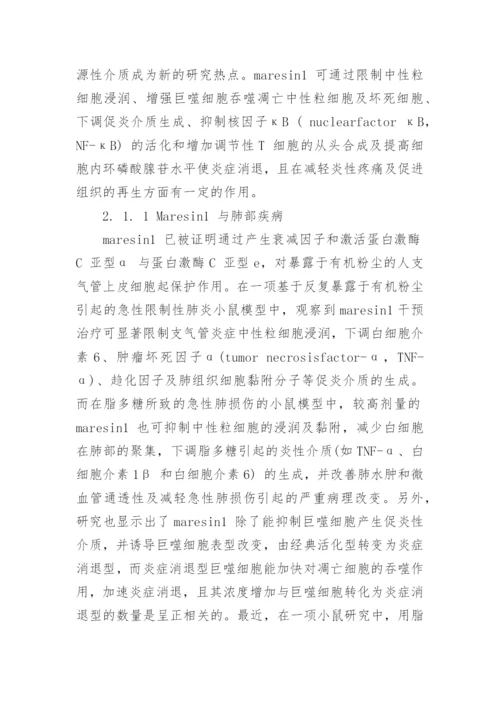 新型抗炎介质Maresins 的生物效应研究论文.docx