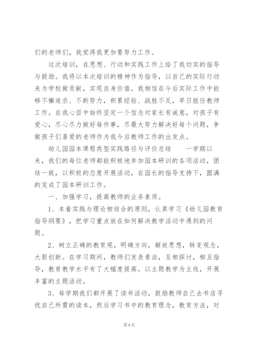 幼儿园园本课程类型实践路径与评价总结.docx