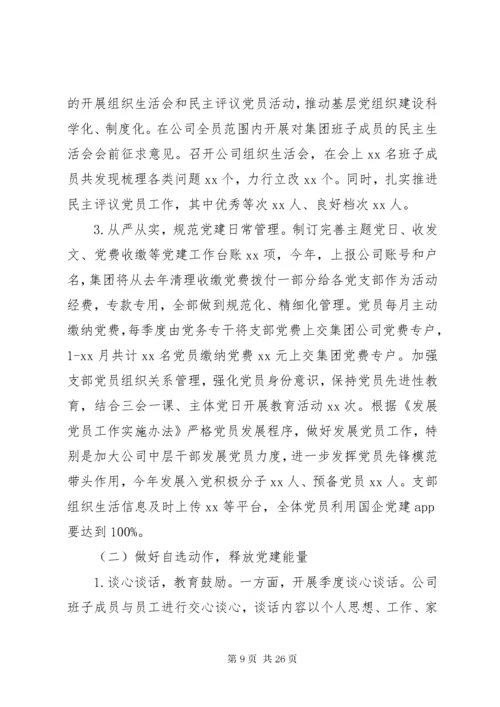 公司、机关基层党支部党建工作总结汇编.docx