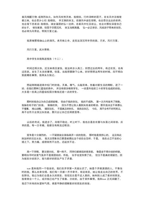 高中学生自我陈述报告16篇.docx