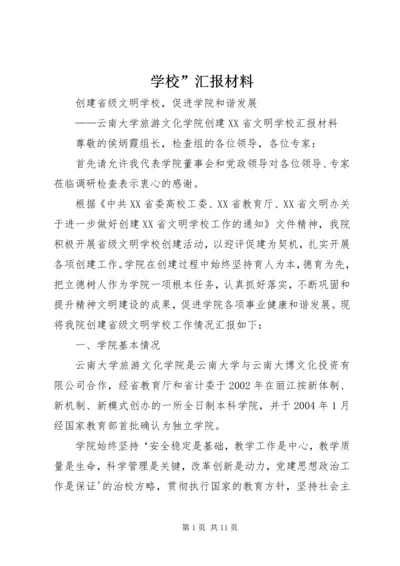 学校”汇报材料_1.docx