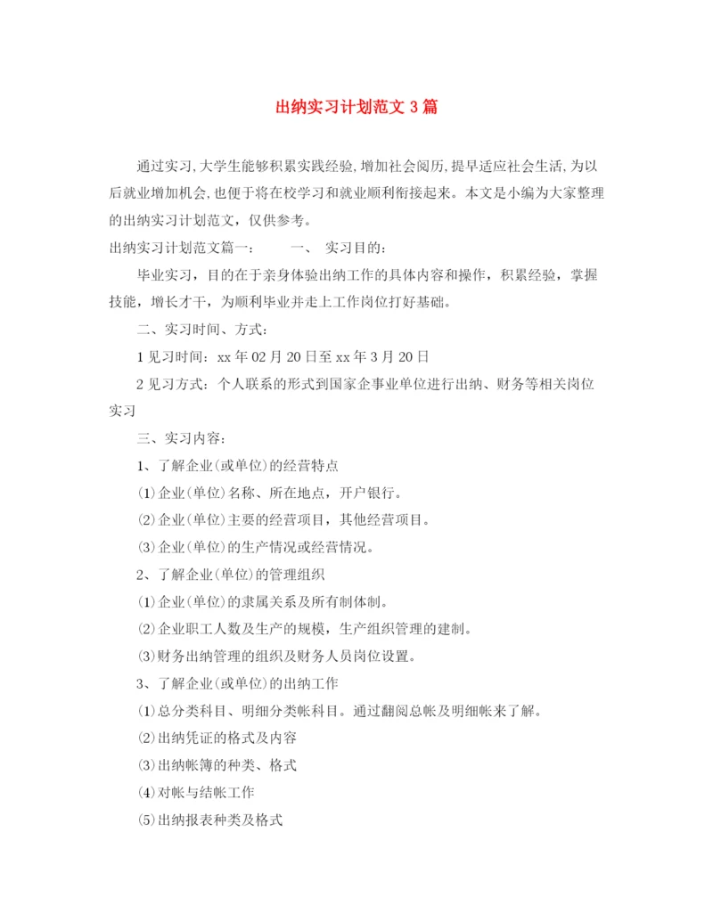精编之出纳实习计划范文3篇.docx