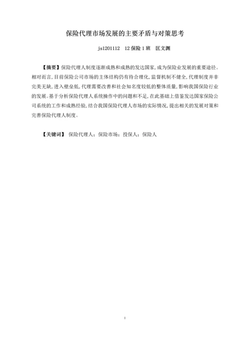 保险代理市场发展的主要矛盾与对策思考--毕业论文.docx