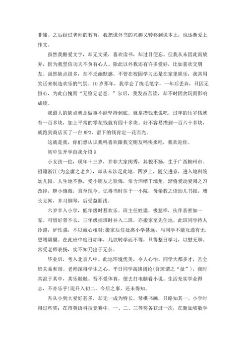 初中生开学自我介绍.docx