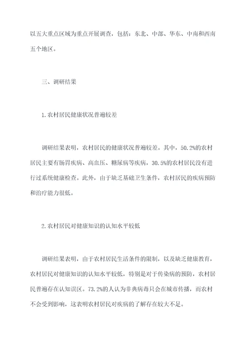 农村非典调研报告