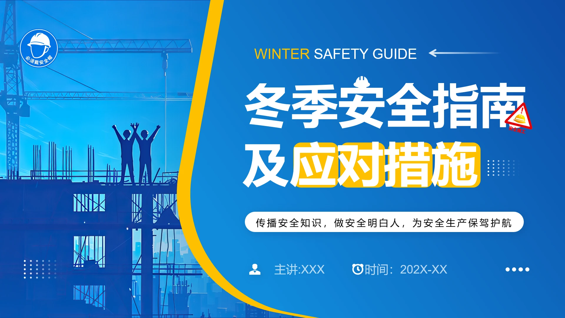 公司企业建筑工地工程冬季安全生产及应对措施培训PPT