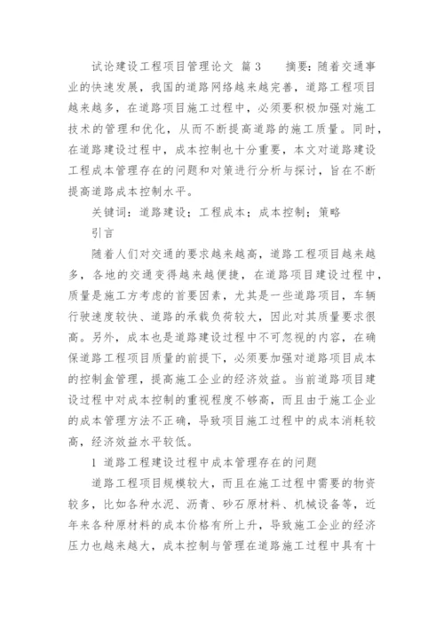 试论建设工程项目管理论文.docx