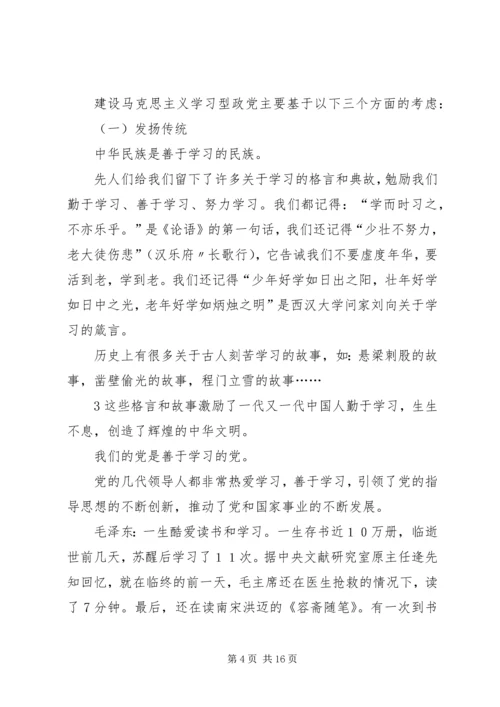 建设马克思主义学习型政党心得体会 (5).docx