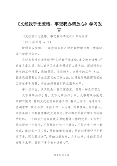 《文经我手无差错，事交我办请放心》学习发言.docx