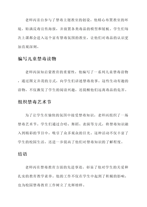 教师禁毒先进个人事迹