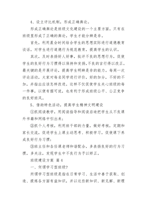 班级建设方案_3.docx