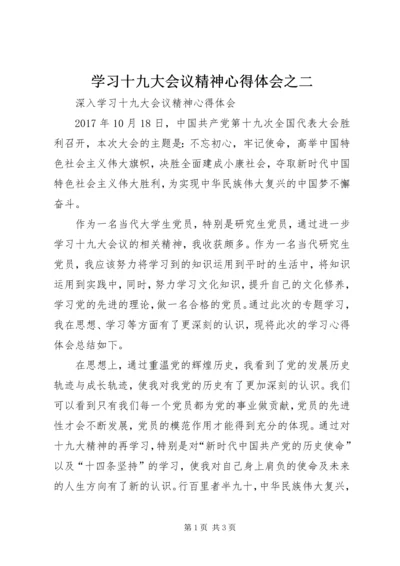 学习十九大会议精神心得体会之二 (2).docx