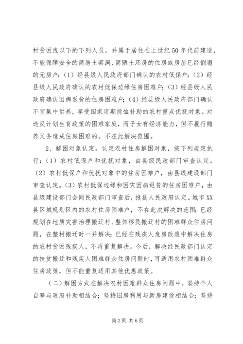 解决农村困难群众住房问题实施方案.docx