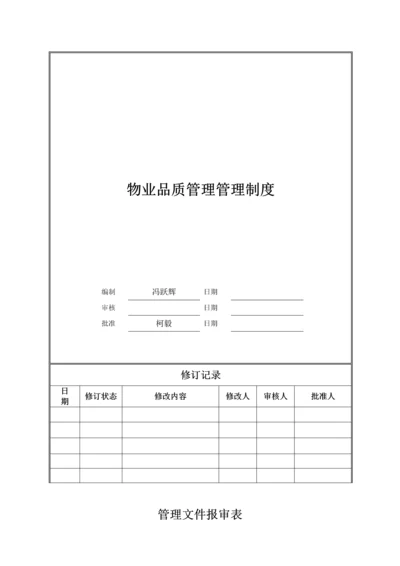 物业品质管理制度.docx