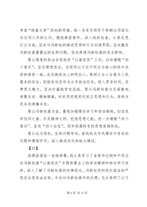 学习冯新柱案以案促改心得体会十篇.docx